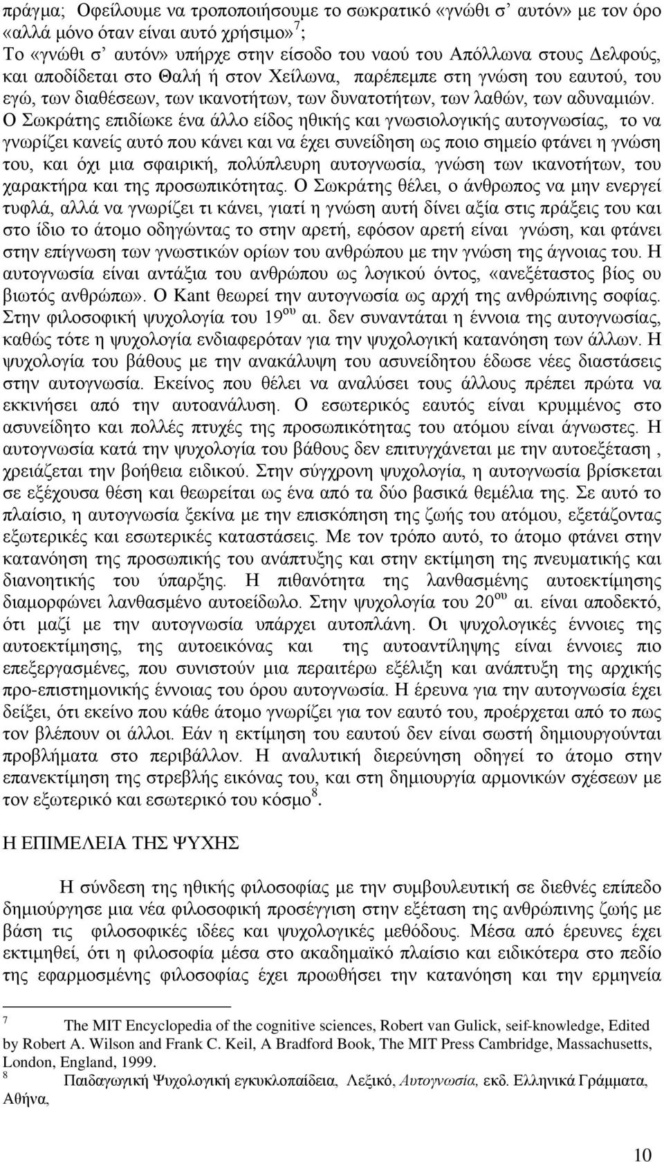 Ο σθξάηεο επηδίσθε έλα άιιν είδνο εζηθήο θαη γλσζηνινγηθήο απηνγλσζίαο, ην λα γλσξίδεη θαλείο απηφ πνπ θάλεη θαη λα έρεη ζπλείδεζε σο πνην ζεκείν θηάλεη ε γλψζε ηνπ, θαη φρη κηα ζθαηξηθή, πνιχπιεπξε