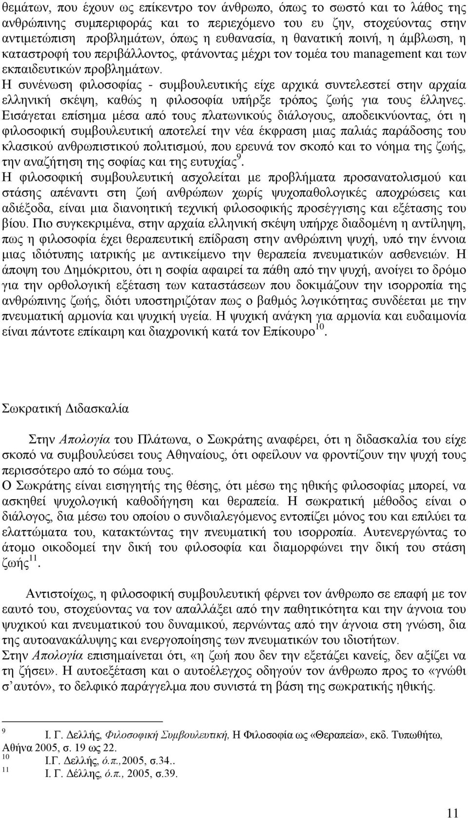 Ζ ζπλέλσζε θηινζνθίαο - ζπκβνπιεπηηθήο είρε αξρηθά ζπληειεζηεί ζηελ αξραία ειιεληθή ζθέςε, θαζψο ε θηινζνθία ππήξμε ηξφπνο δσήο γηα ηνπο έιιελεο.