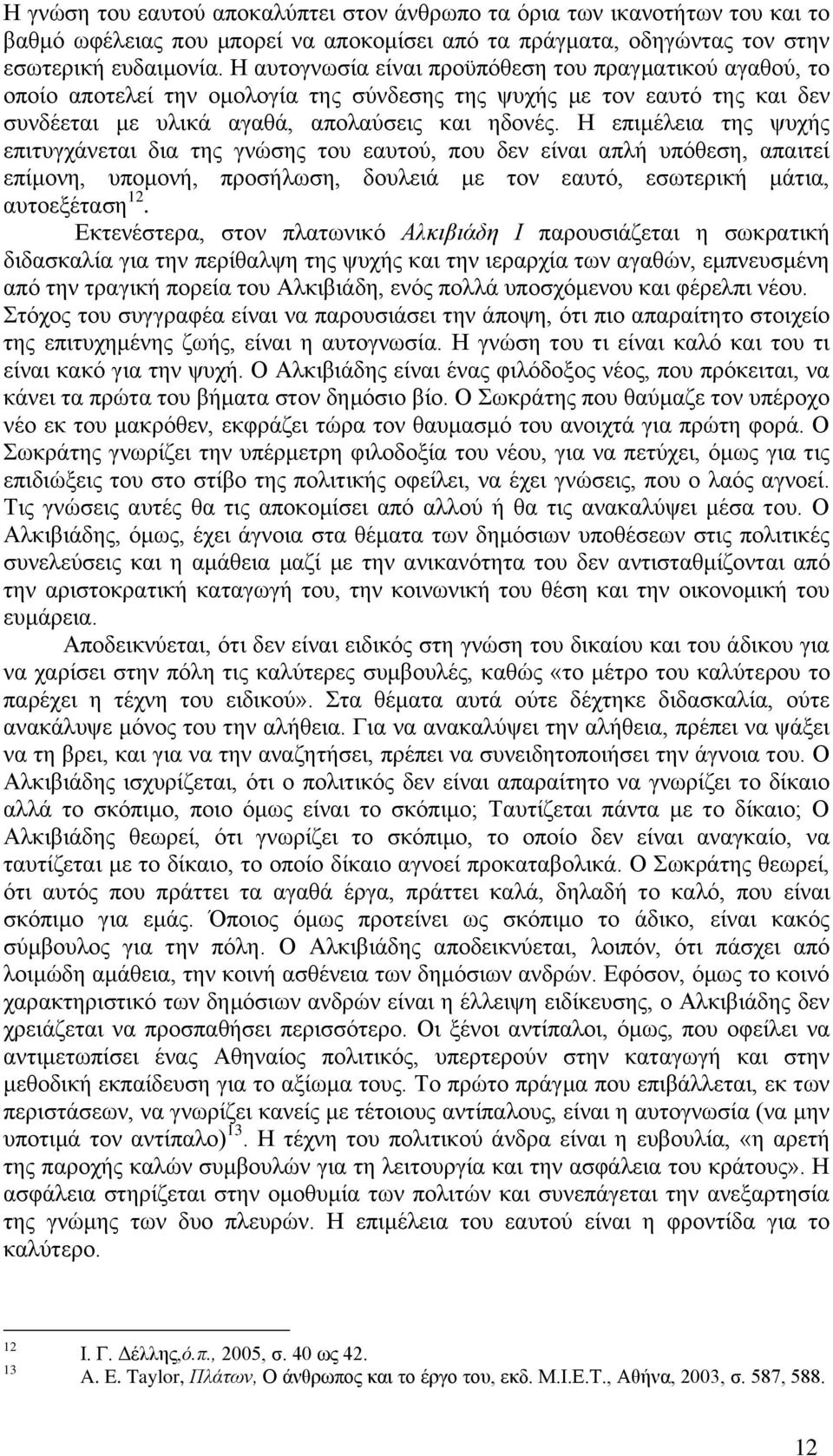 Ζ επηκέιεηα ηεο ςπρήο επηηπγράλεηαη δηα ηεο γλψζεο ηνπ εαπηνχ, πνπ δελ είλαη απιή ππφζεζε, απαηηεί επίκνλε, ππνκνλή, πξνζήισζε, δνπιεηά κε ηνλ εαπηφ, εζσηεξηθή κάηηα, απηνεμέηαζε 12.