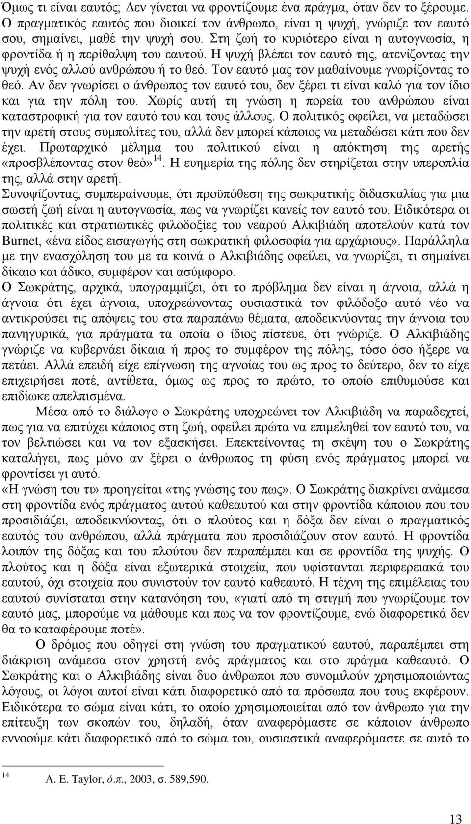 Σνλ εαπηφ καο ηνλ καζαίλνπκε γλσξίδνληαο ην ζεφ. Αλ δελ γλσξίζεη ν άλζξσπνο ηνλ εαπηφ ηνπ, δελ μέξεη ηη είλαη θαιφ γηα ηνλ ίδην θαη γηα ηελ πφιε ηνπ.