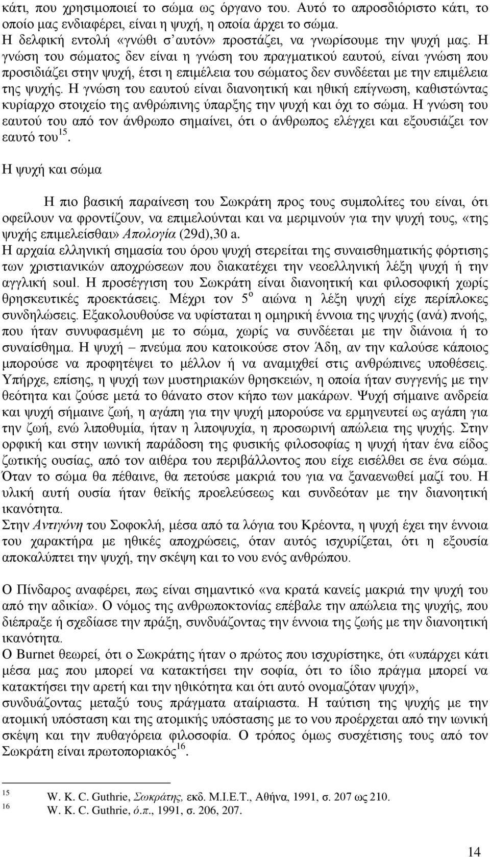 Ζ γλψζε ηνπ ζψκαηνο δελ είλαη ε γλψζε ηνπ πξαγκαηηθνχ εαπηνχ, είλαη γλψζε πνπ πξνζηδηάδεη ζηελ ςπρή, έηζη ε επηκέιεηα ηνπ ζψκαηνο δελ ζπλδέεηαη κε ηελ επηκέιεηα ηεο ςπρήο.