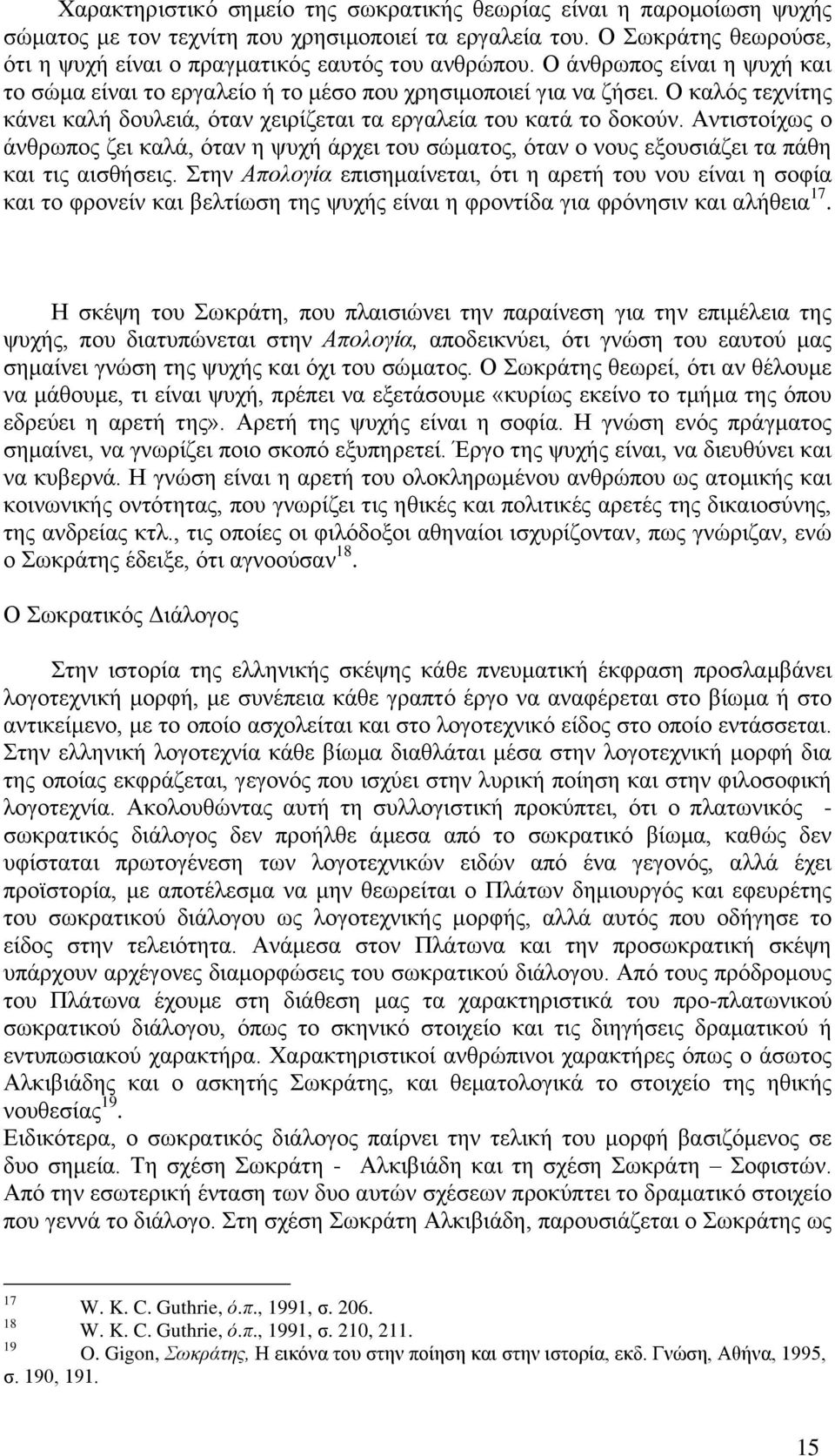 Αληηζηνίρσο ν άλζξσπνο δεη θαιά, φηαλ ε ςπρή άξρεη ηνπ ζψκαηνο, φηαλ ν λνπο εμνπζηάδεη ηα πάζε θαη ηηο αηζζήζεηο.