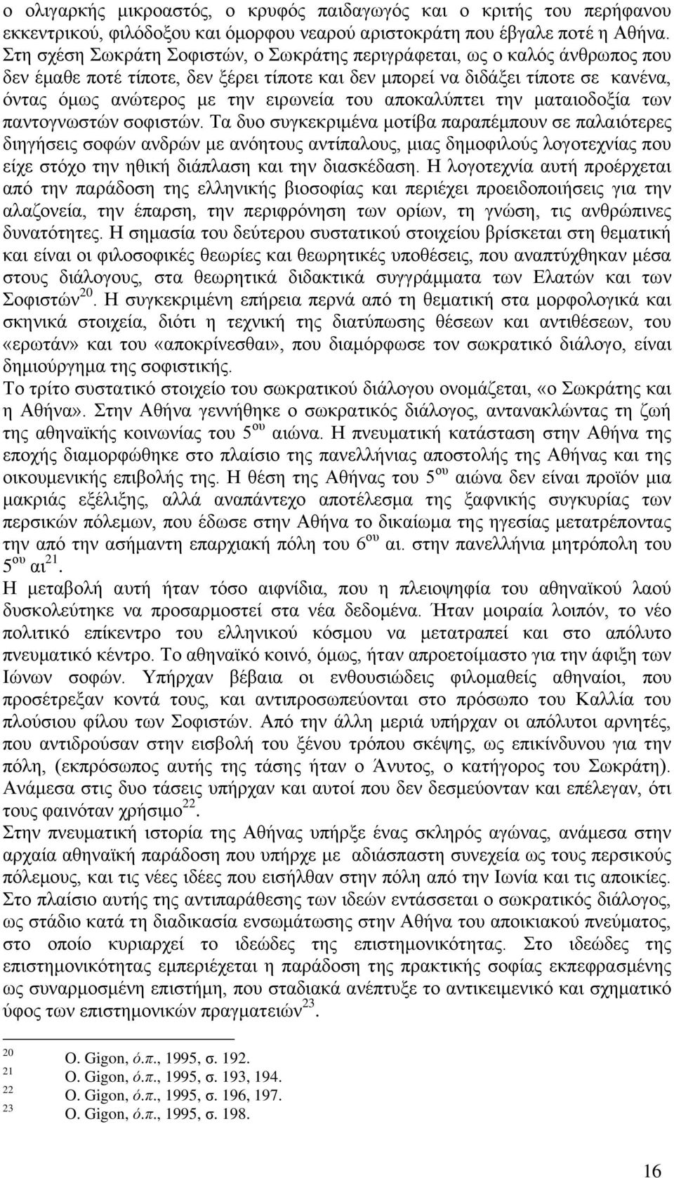 απνθαιχπηεη ηελ καηαηνδνμία ησλ παληνγλσζηψλ ζνθηζηψλ.