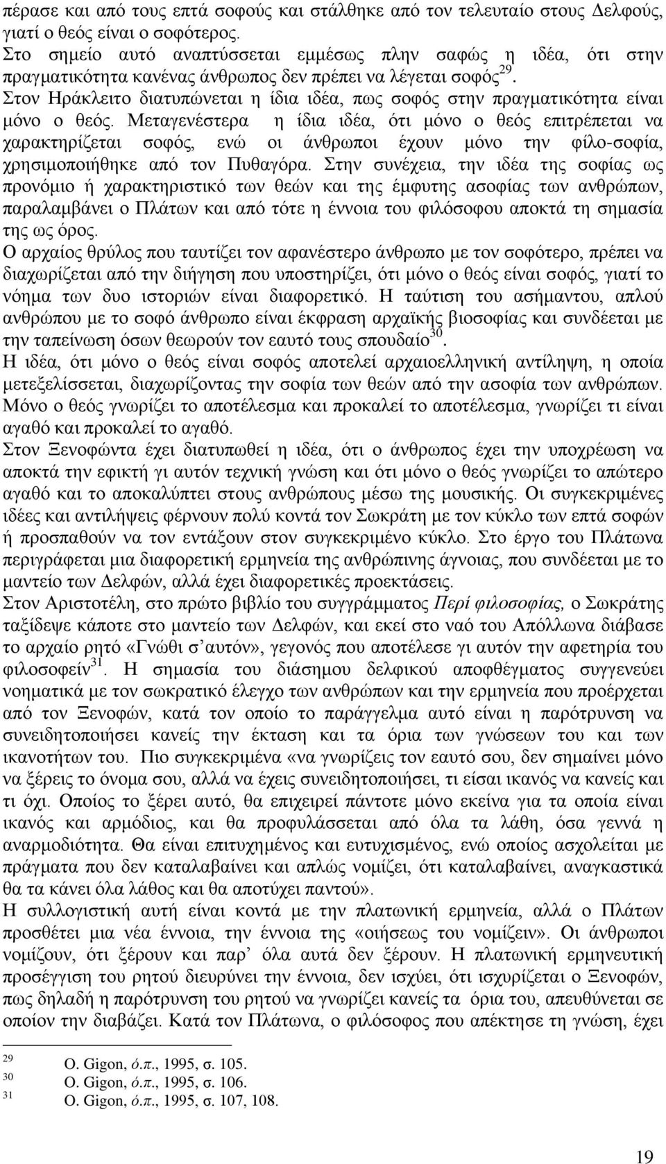 ηνλ Ζξάθιεηην δηαηππψλεηαη ε ίδηα ηδέα, πσο ζνθφο ζηελ πξαγκαηηθφηεηα είλαη κφλν ν ζεφο.