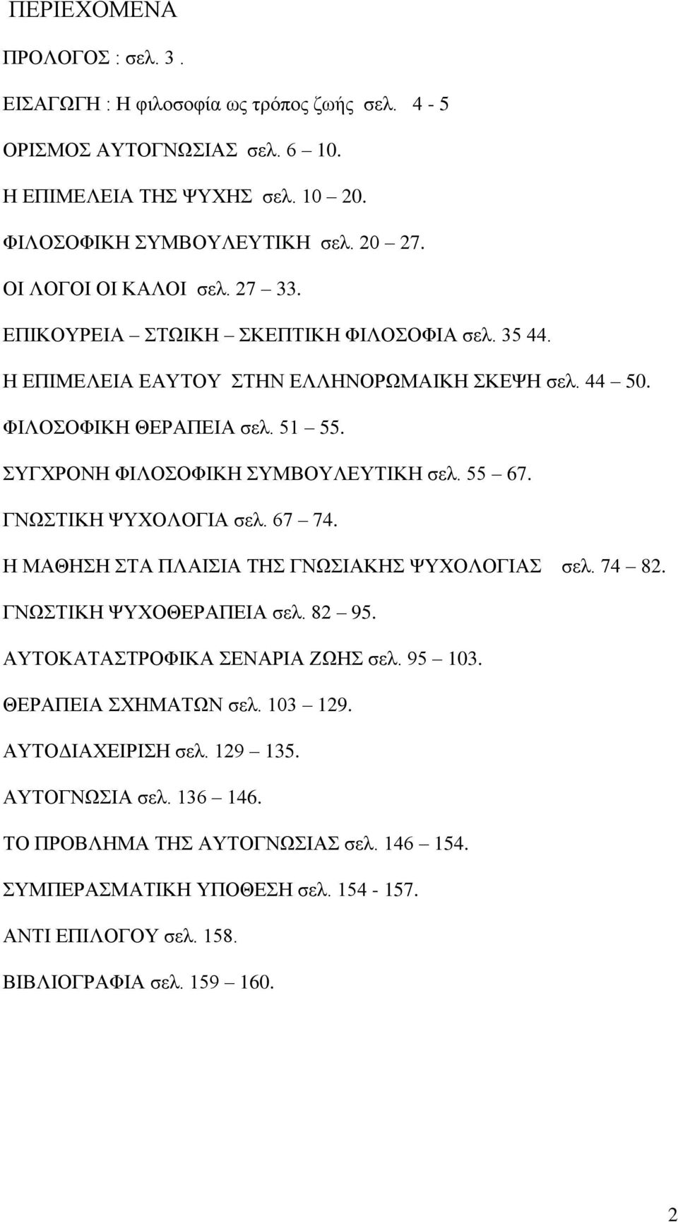 ΤΓΥΡΟΝΖ ΦΗΛΟΟΦΗΚΖ ΤΜΒΟΤΛΔΤΣΗΚΖ ζει. 55 67. ΓΝΧΣΗΚΖ ΦΤΥΟΛΟΓΗΑ ζει. 67 74. Ζ ΜΑΘΖΖ ΣΑ ΠΛΑΗΗΑ ΣΖ ΓΝΧΗΑΚΖ ΦΤΥΟΛΟΓΗΑ ζει. 74 82. ΓΝΧΣΗΚΖ ΦΤΥΟΘΔΡΑΠΔΗΑ ζει. 82 95.