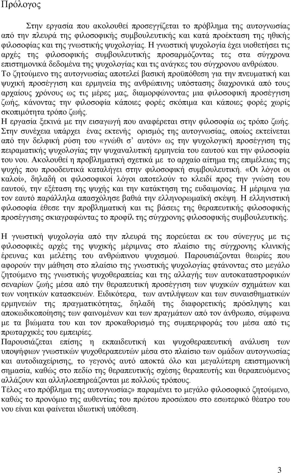 Σν δεηνχκελν ηεο απηνγλσζίαο απνηειεί βαζηθή πξνυπφζεζε γηα ηελ πλεπκαηηθή θαη ςπρηθή πξνζέγγηζε θαη εξκελεία ηεο αλζξψπηλεο ππφζηαζεο δηαρξνληθά απφ ηνπο αξραίνπο ρξφλνπο σο ηηο κέξεο καο,