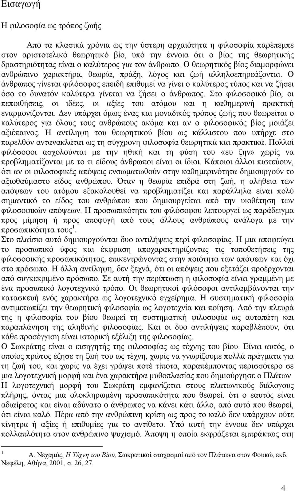 Ο άλζξσπνο γίλεηαη θηιφζνθνο επεηδή επηζπκεί λα γίλεη ν θαιχηεξνο ηχπνο θαη λα δήζεη φζν ην δπλαηφλ θαιχηεξα γίλεηαη λα δήζεη ν άλζξσπνο.