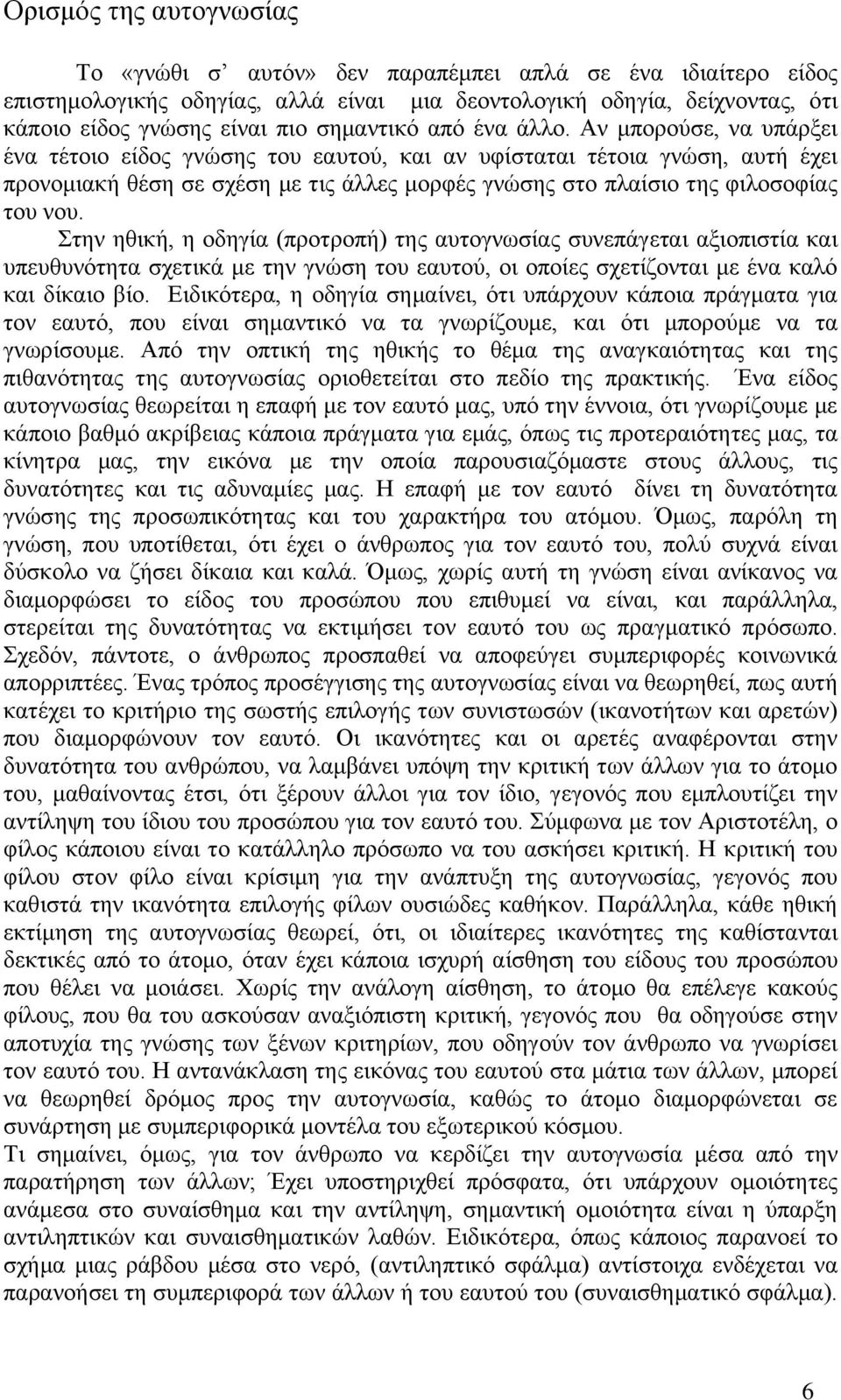 Αλ κπνξνχζε, λα ππάξμεη έλα ηέηνην είδνο γλψζεο ηνπ εαπηνχ, θαη αλ πθίζηαηαη ηέηνηα γλψζε, απηή έρεη πξνλνκηαθή ζέζε ζε ζρέζε κε ηηο άιιεο κνξθέο γλψζεο ζην πιαίζην ηεο θηινζνθίαο ηνπ λνπ.