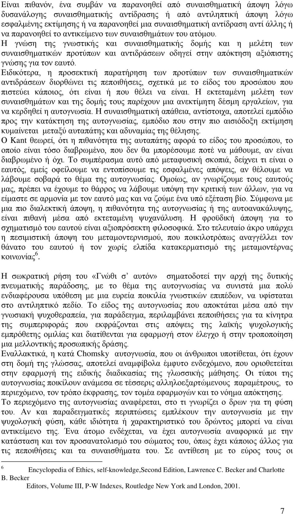 Ζ γλψζε ηεο γλσζηηθήο θαη ζπλαηζζεκαηηθήο δνκήο θαη ε κειέηε ησλ ζπλαηζζεκαηηθψλ πξνηχπσλ θαη αληηδξάζεσλ νδεγεί ζηελ απφθηεζε αμηφπηζηεο γλψζεο γηα ηνλ εαπηφ.