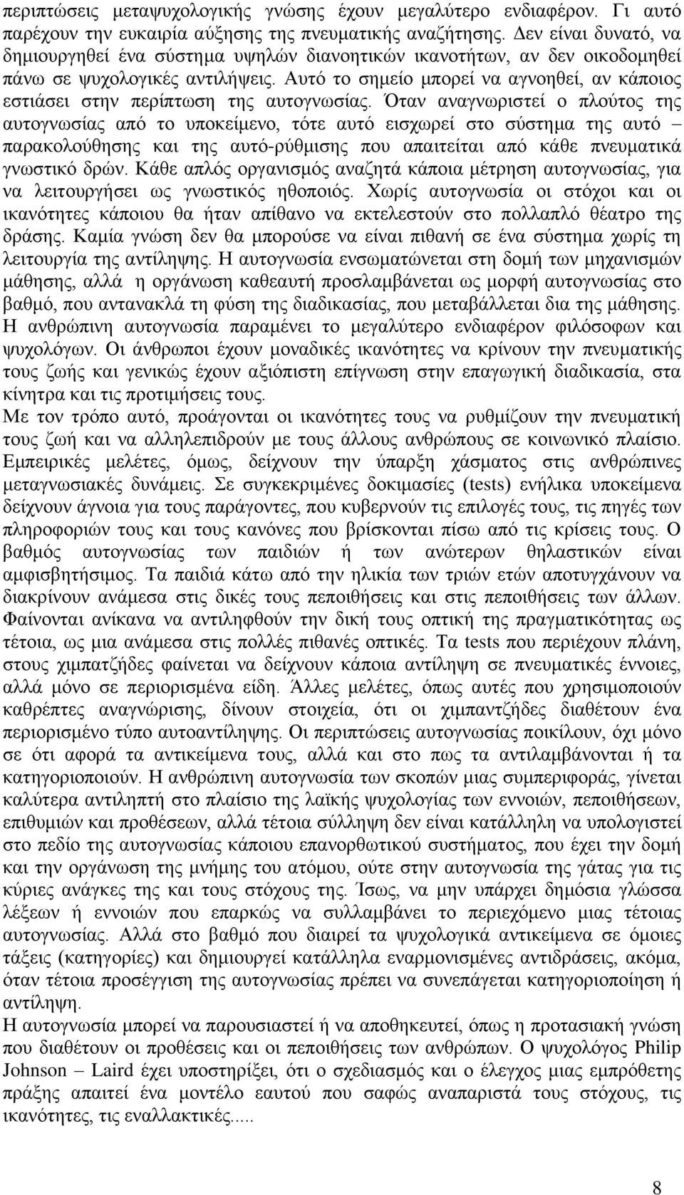 Απηφ ην ζεκείν κπνξεί λα αγλνεζεί, αλ θάπνηνο εζηηάζεη ζηελ πεξίπησζε ηεο απηνγλσζίαο.