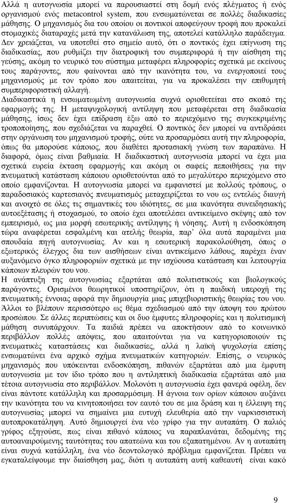 Γελ ρξεηάδεηαη, λα ππνηεζεί ζην ζεκείν απηφ, φηη ν πνληηθφο έρεη επίγλσζε ηεο δηαδηθαζίαο, πνπ ξπζκίδεη ηελ δηαηξνθηθή ηνπ ζπκπεξηθνξά ή ηελ αίζζεζε ηεο γεχζεο, αθφκε ην λεπξηθφ ηνπ ζχζηεκα κεηαθέξεη