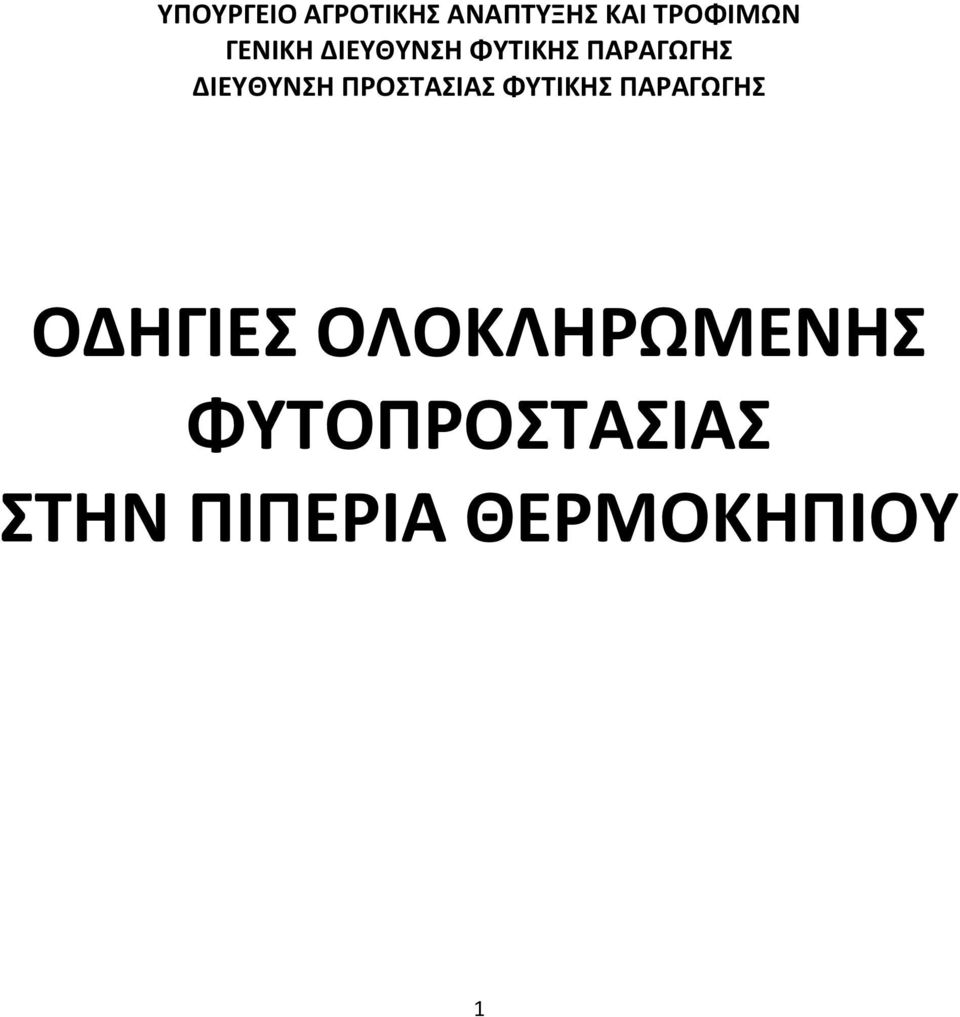 ΠΑΡΑΓΩΓΗΣ ΔΙΕΥΘΥΝΣΗ ΠΡΟΣΤΑΣΙΑΣ ΦΥΤΙΚΗΣ