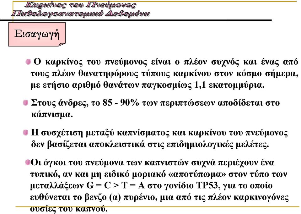 Ησυσχέτιση μεταξύ καπνίσματος και καρκίνου του πνεύμονος δεν βασίζεται αποκλειστικά στις επιδημιολογικές μελέτες.