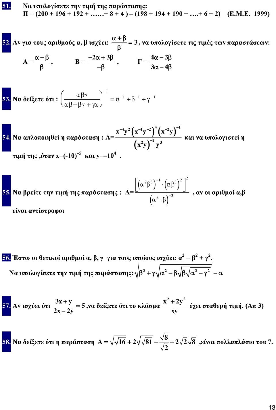 Να απλοποιηθεί η παράσταση : A= και να υπολογιστεί η x y y τιμή της,όταν x=(-0) και y= 0. α β.