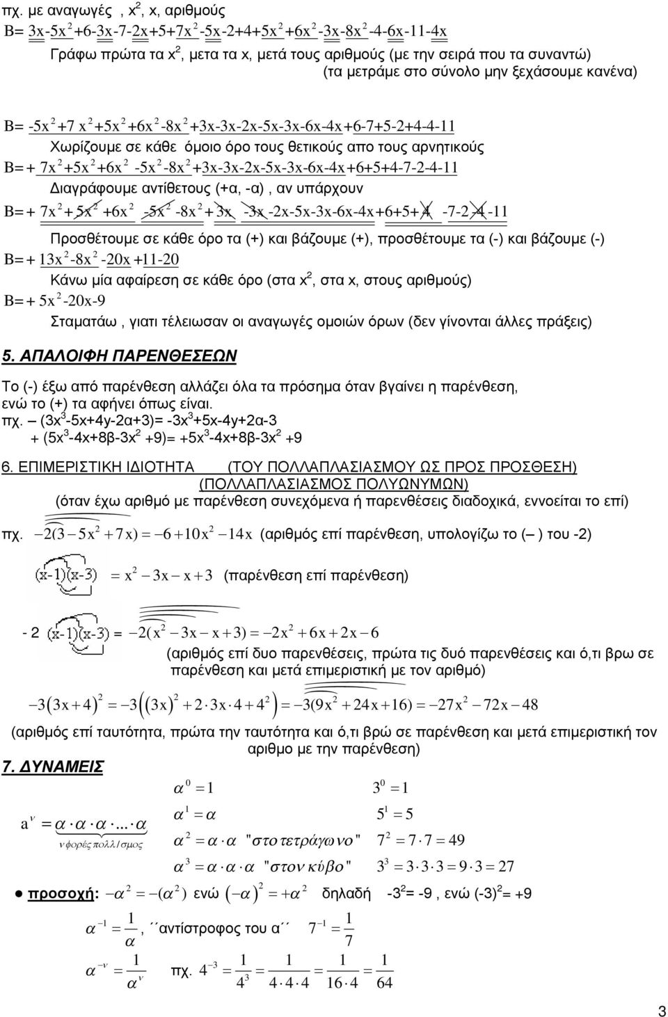 υπάρχουν B= + 7x + x +6x -x -8x + x -x -x-x-x-6x-x+6++ -7- - - Προσθέτουμε σε κάθε όρο τα (+) και βάζουμε (+), προσθέτουμε τα (-) και βάζουμε (-) B= + x -8x -0x +-0 Κάνω μία αφαίρεση σε κάθε όρο (στα