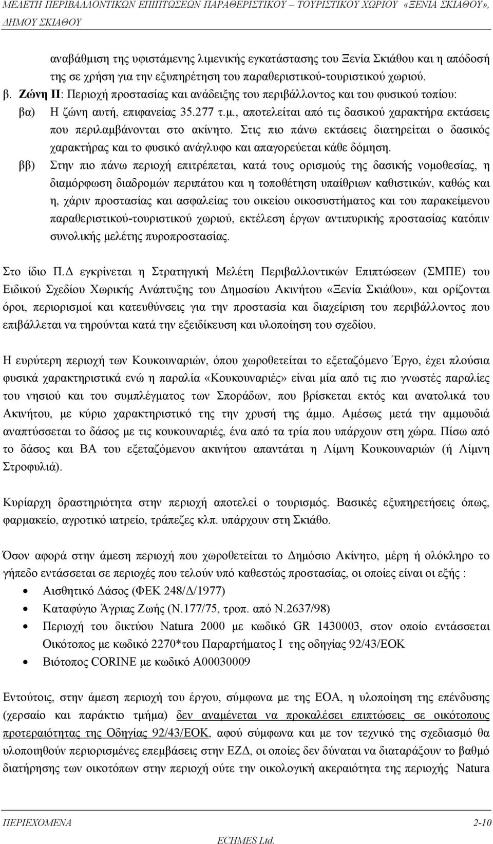 , αποτελείται από τις δασικού χαρακτήρα εκτάσεις που περιλαμβάνονται στο ακίνητο. Στις πιο πάνω εκτάσεις διατηρείται ο δασικός χαρακτήρας και το φυσικό ανάγλυφο και απαγορεύεται κάθε δόμηση.