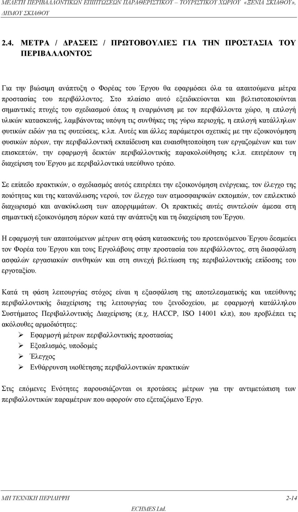 περιοχής, η επιλογή κατάλληλων φυτικών ειδών για τις φυτεύσεις, κ.λπ.