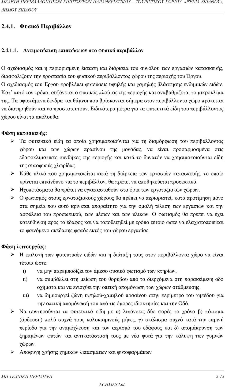Αντιμετώπιση επιπτώσεων στο φυσικό περιβάλλον Ο σχεδιασμός και η περιορισμένη έκταση και διάρκεια του συνόλου των εργασιών κατασκευής, διασφαλίζουν την προστασία του φυσικού περιβάλλοντος χώρου της