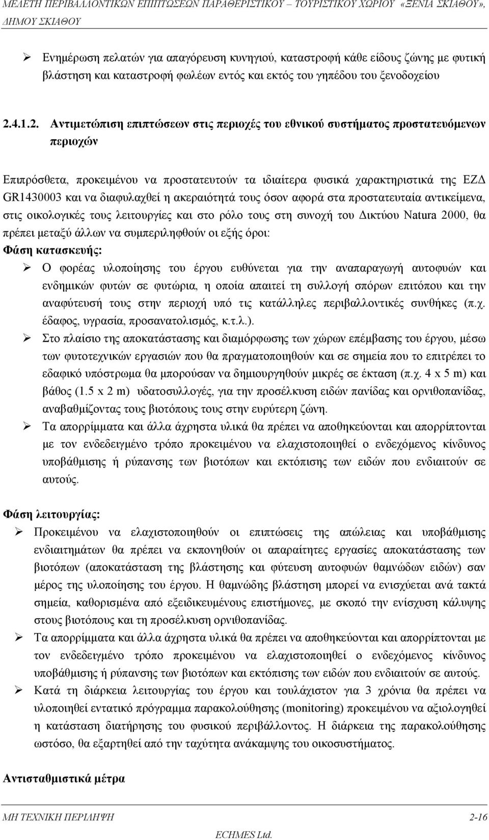 Αντιμετώπιση επιπτώσεων στις περιοχές του εθνικού συστήματος προστατευόμενων περιοχών Επιπρόσθετα, προκειμένου να προστατευτούν τα ιδιαίτερα φυσικά χαρακτηριστικά της ΕΖΔ GR1430003 και να διαφυλαχθεί