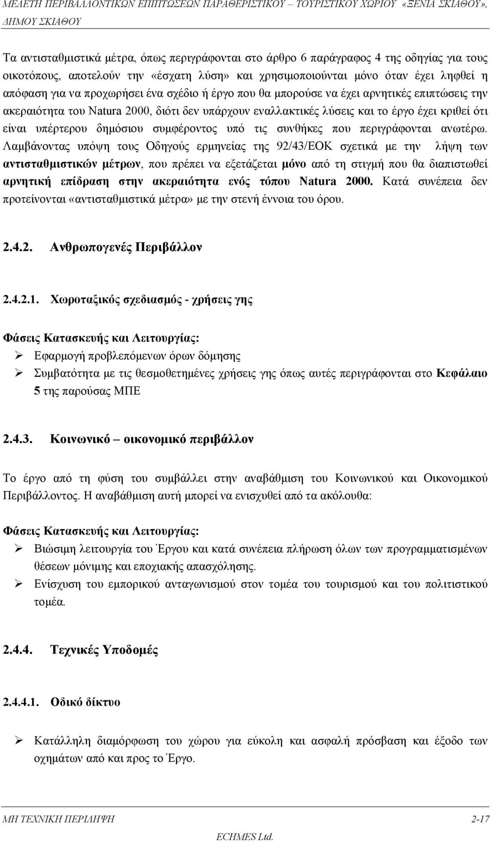 συμφέροντος υπό τις συνθήκες που περιγράφονται ανωτέρω.