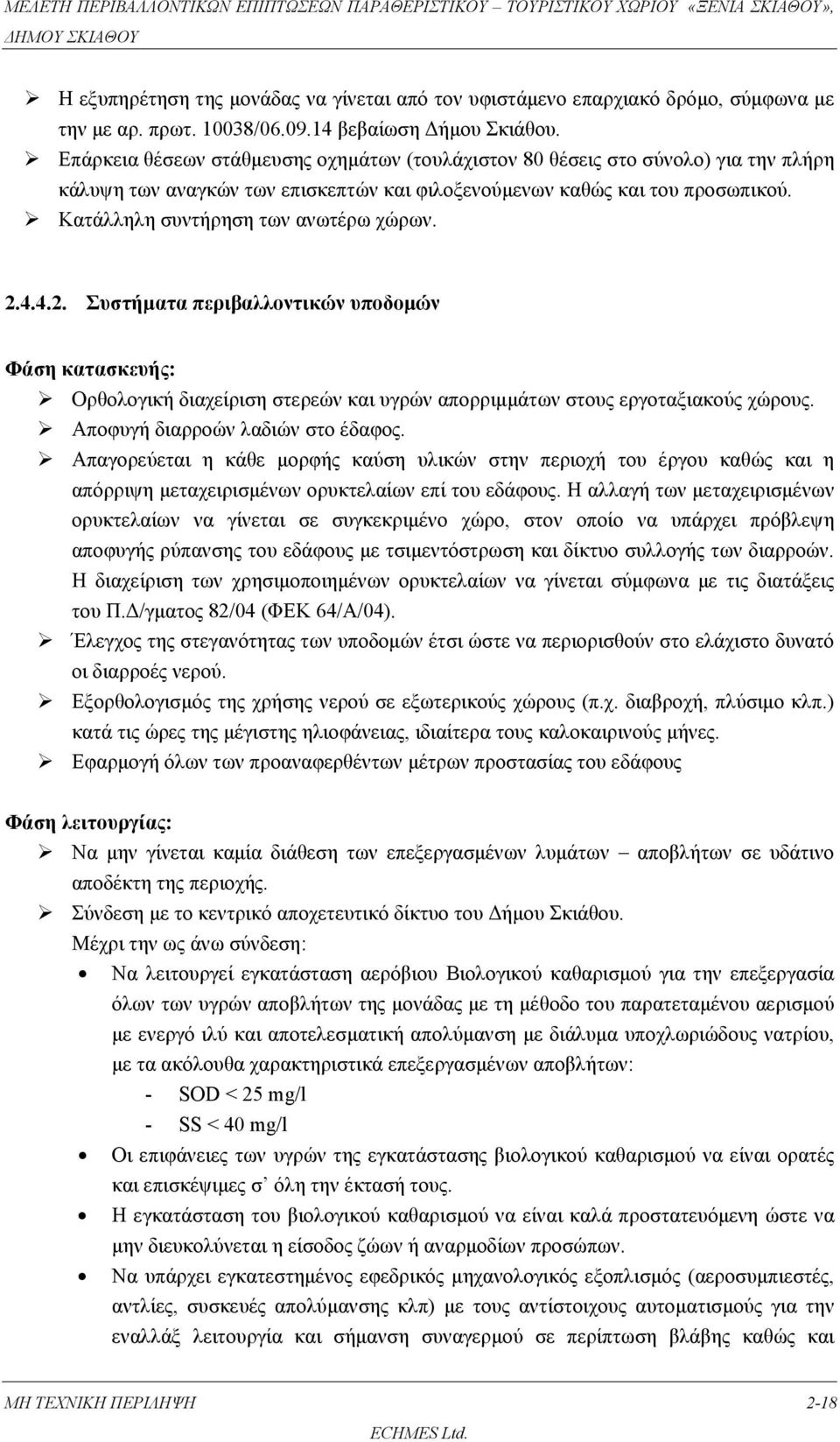 Κατάλληλη συντήρηση των ανωτέρω χώρων. 2.4.4.2. Συστήματα περιβαλλοντικών υποδομών Φάση κατασκευής: Ορθολογική διαχείριση στερεών και υγρών απορριμμάτων στους εργοταξιακούς χώρους.