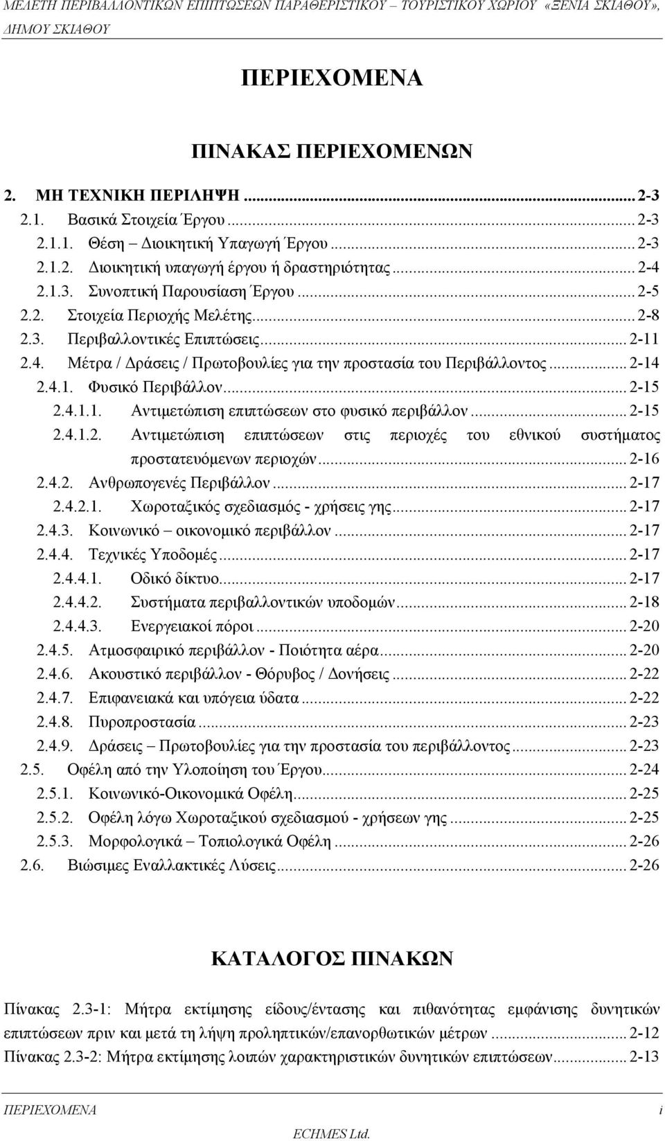 4.1. Φυσικό Περιβάλλον... 2-15 2.4.1.1. Αντιμετώπιση επιπτώσεων στο φυσικό περιβάλλον... 2-15 2.4.1.2. Αντιμετώπιση επιπτώσεων στις περιοχές του εθνικού συστήματος προστατευόμενων περιοχών... 2-16 2.