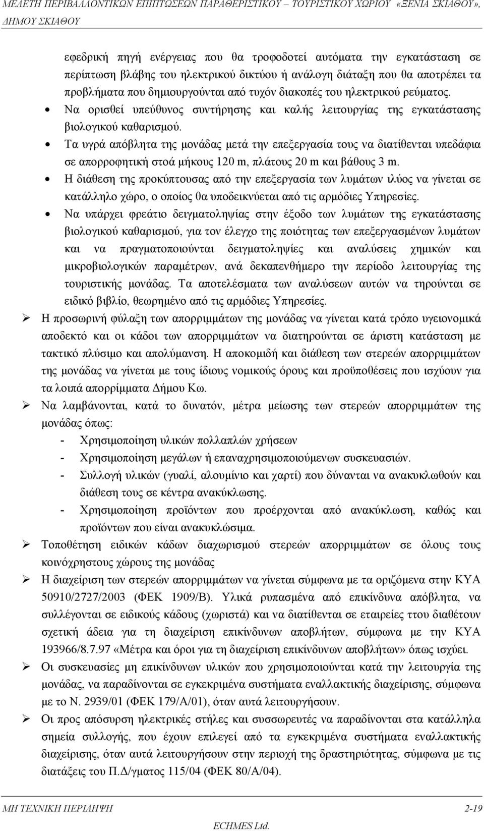 Τα υγρά απόβλητα της μονάδας μετά την επεξεργασία τους να διατίθενται υπεδάφια σε απορροφητική στοά μήκους 120 m, πλάτους 20 m και βάθους 3 m.