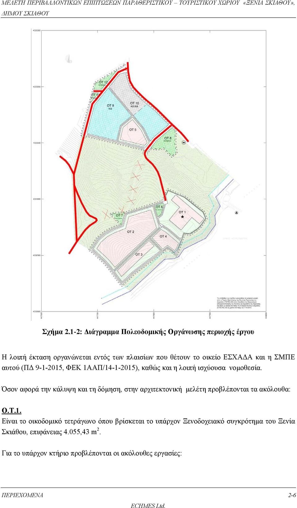 και η ΣΜΠΕ αυτού (ΠΔ 9-1-2015, ΦΕΚ 1ΑΑΠ/14-1-2015), καθώς και η λοιπή ισχύουσα νομοθεσία.