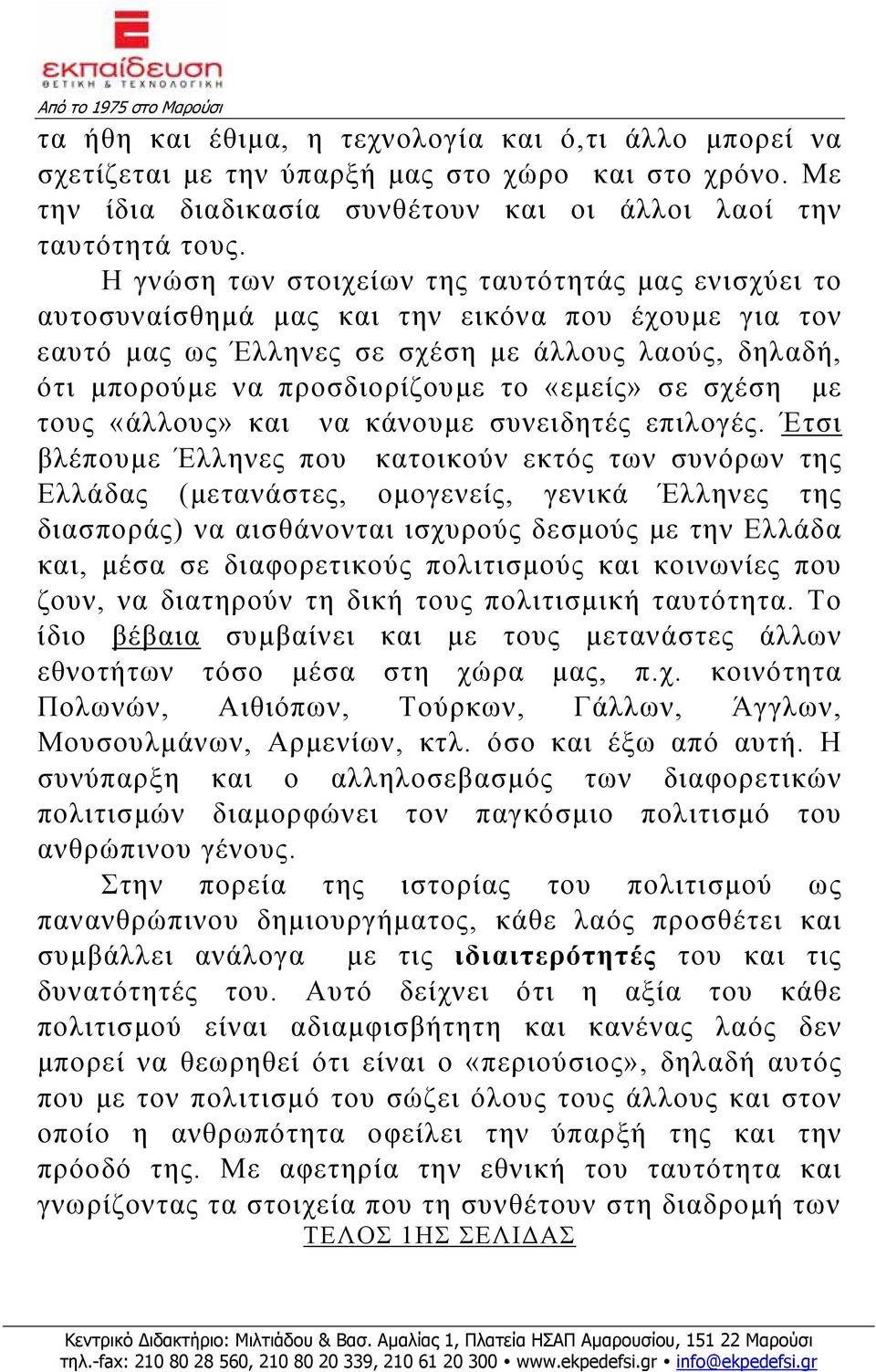 «εμείς» σε σχέση με τους «άλλους» και να κάνουμε συνειδητές επιλογές.