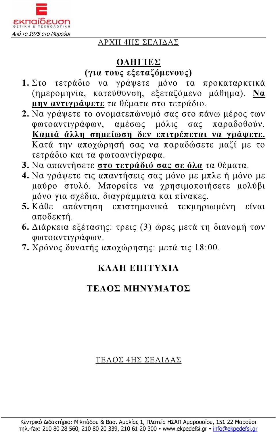 Κατά την αποχώρησή σας να παραδώσετε μαζί με το τετράδιο και τα φωτοαντίγραφα. 3. Να απαντήσετε στο τετράδιό σας σε όλα τα θέματα. 4. Να γράψετε τις απαντήσεις σας μόνο με μπλε ή μόνο με μαύρο στυλό.