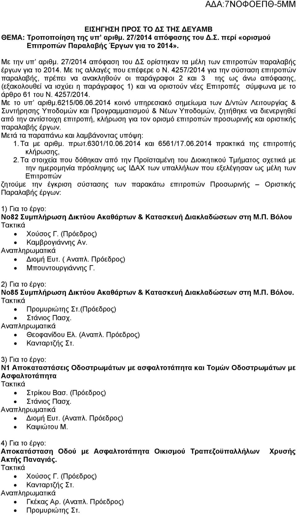 4257/2014 για την σύσταση επιτροπών παραλαβής, πρέπει να ανακληθούν οι παράγραφοι 2 και 3 της ως άνω απόφασης, (εξακολουθεί να ισχύει η παράγραφος 1) και να οριστούν νέες Επιτροπές σύμφωνα με το