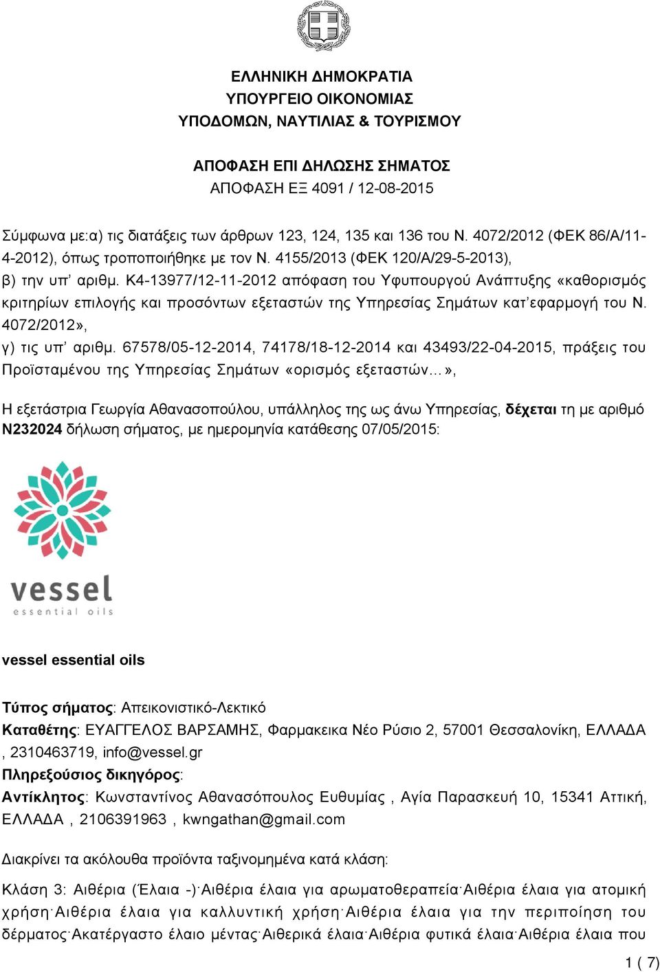 K4-13977/12-11-2012 απόφαση του Υφυπουργού Ανάπτυξης «καθορισμός κριτηρίων επιλογής και προσόντων εξεταστών της Υπηρεσίας Σημάτων κατ εφαρμογή του Ν. 4072/2012», γ) τις υπ αριθμ.