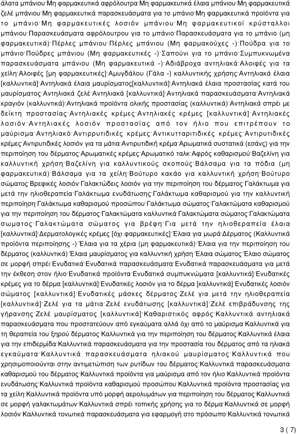 -) Πούδρα για το μπάνιο Πούδρες μπάνιου (Μη φαρμακευτικές -) Σαπούνι για το μπάνιο Συμπυκνωμένα παρασκευάσματα μπάνιου (Μη φαρμακευτικά -) Αδιάβροχα αντηλιακά Αλοιφές για τα χείλη Αλοιφές [μη