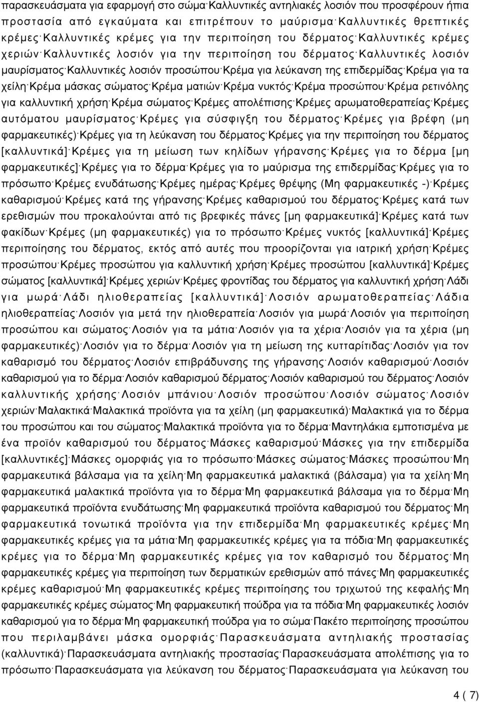 Κρέμα για τα χείλη Κρέμα μάσκας σώματος Κρέμα ματιών Κρέμα νυκτός Κρέμα προσώπου Κρέμα ρετινόλης για καλλυντική χρήση Κρέμα σώματος Κρέμες απολέπισης Κρέμες αρωματοθεραπείας Κρέμες αυτόματου