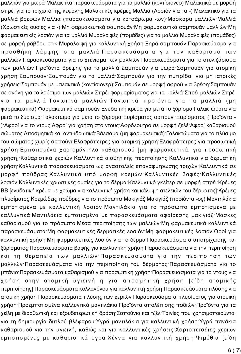 (πομάδες) για τα μαλλιά Μυραλοιφές (πομάδες) σε μορφή ράβδου στικ Μυραλοιφή για καλλυντική χρήση Ξηρά σαμπουάν Παρασκεύασμα για προσθήκη λάμψης στα μαλλιά Παρασκευάσματα για τον καθαρισμό των μαλλιών