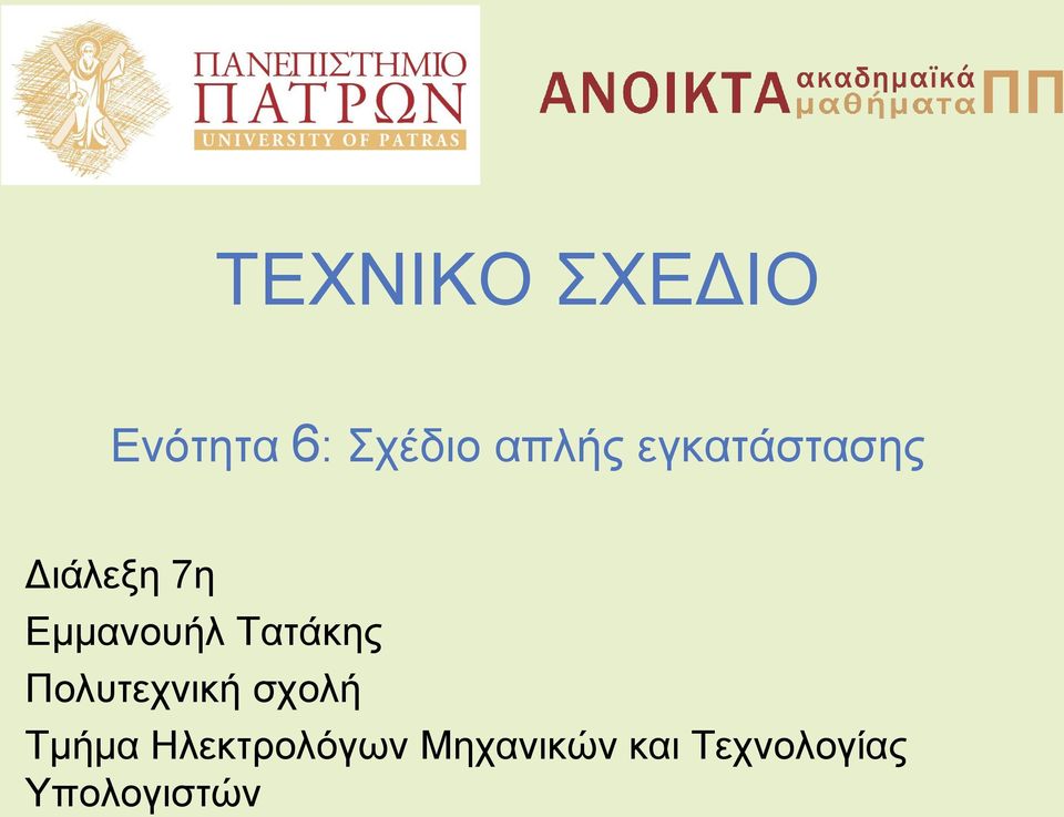 Τατάκης Πολυτεχνική σχολή Τμήμα