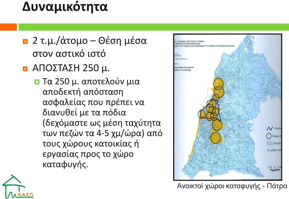 αποτελούν μια αποδεκτή απόσταση ασφαλείας που πρέπει να διανυθεί με τα