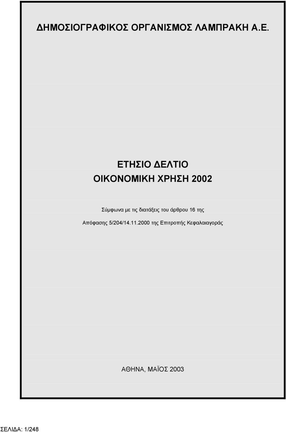 διατάξεις του άρθρου 16 της Απόφασης 5/204/14.11.