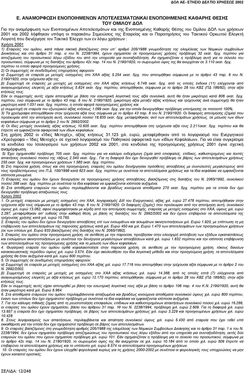 Εταιρείες του οµίλου, κατά πάγια τακτική βασιζόµενες στην υπ αριθµό 205/1988 γνωµοδότηση της ολοµέλειας των Νοµικών συµβούλων ιοικήσεως και στο άρθρο 31 παρ. ιε του Ν.