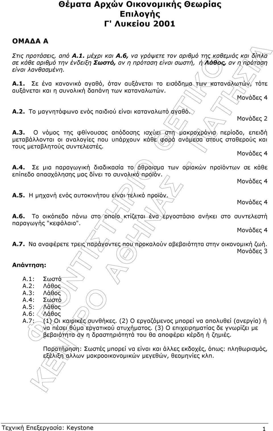 Σε ένα κανονικό αγαθό, όταν αυξάνεται το εισόδηµα των καταναλωτών, τότε αυξάνεται και η συνολική δαπάνη των καταναλωτών. Α.2. Το µαγνητόφωνο ενός παιδιού είναι καταναλωτό αγαθό. Μονάδες 2 Α.3.