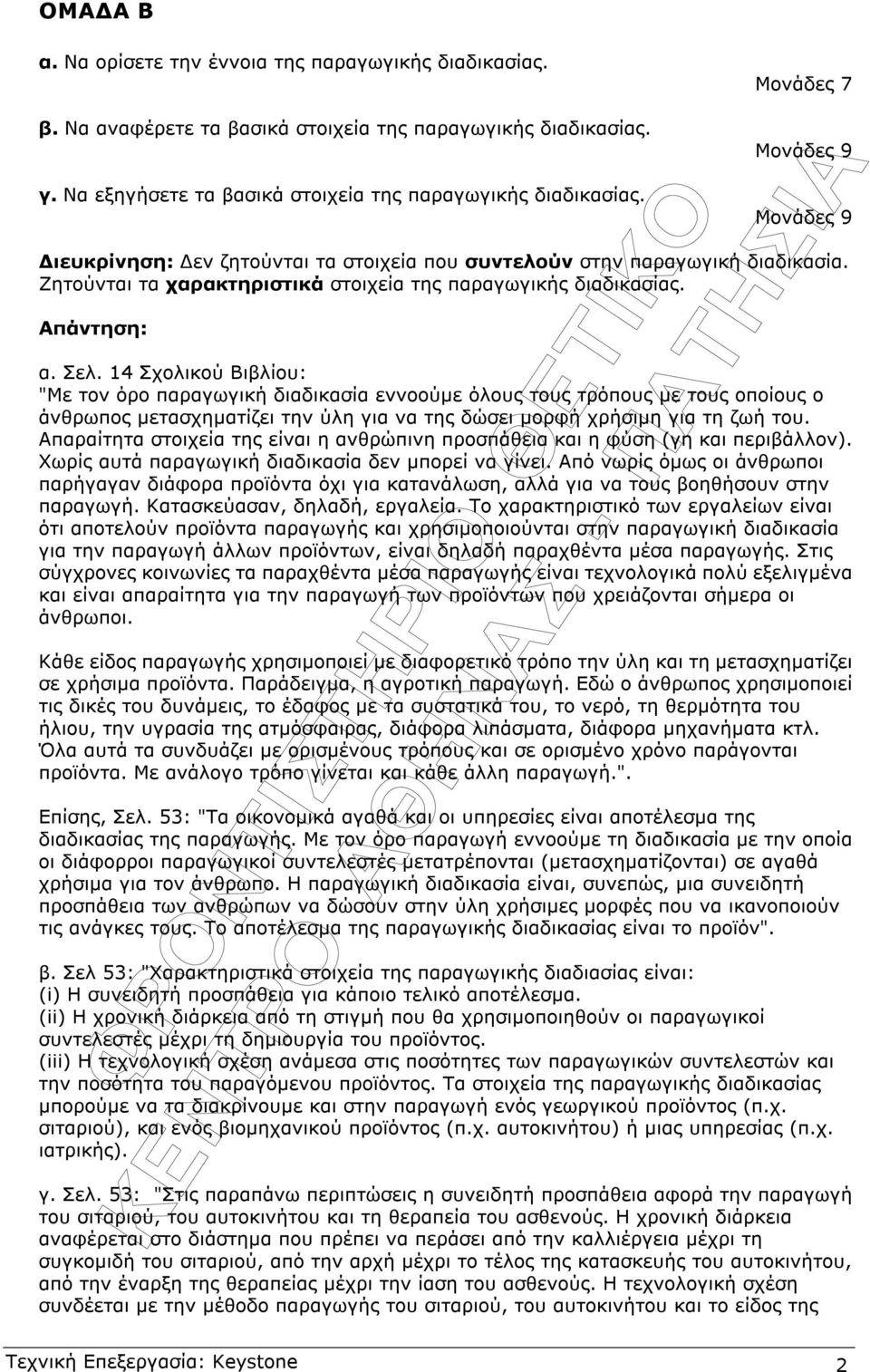 14 Σχολικού Βιβλίου: "Με τον όρο παραγωγική διαδικασία εννοούµε όλους τους τρόπους µε τους οποίους ο άνθρωπος µετασχηµατίζει την ύλη για να της δώσει µορφή χρήσιµη για τη ζωή του.