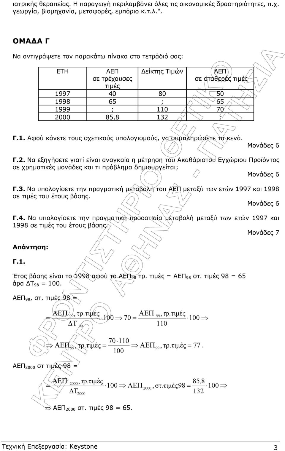 Μονάδες 6 Γ.2. Να εξηγήσετε γιατί είναι αναγκαία η µέτρηση του Ακαθάριστου Εγχώριου Προϊόντος σε χρηµατικές µονάδες και τι πρόβληµα δηµιουργείται; Μονάδες 6 Γ.3.