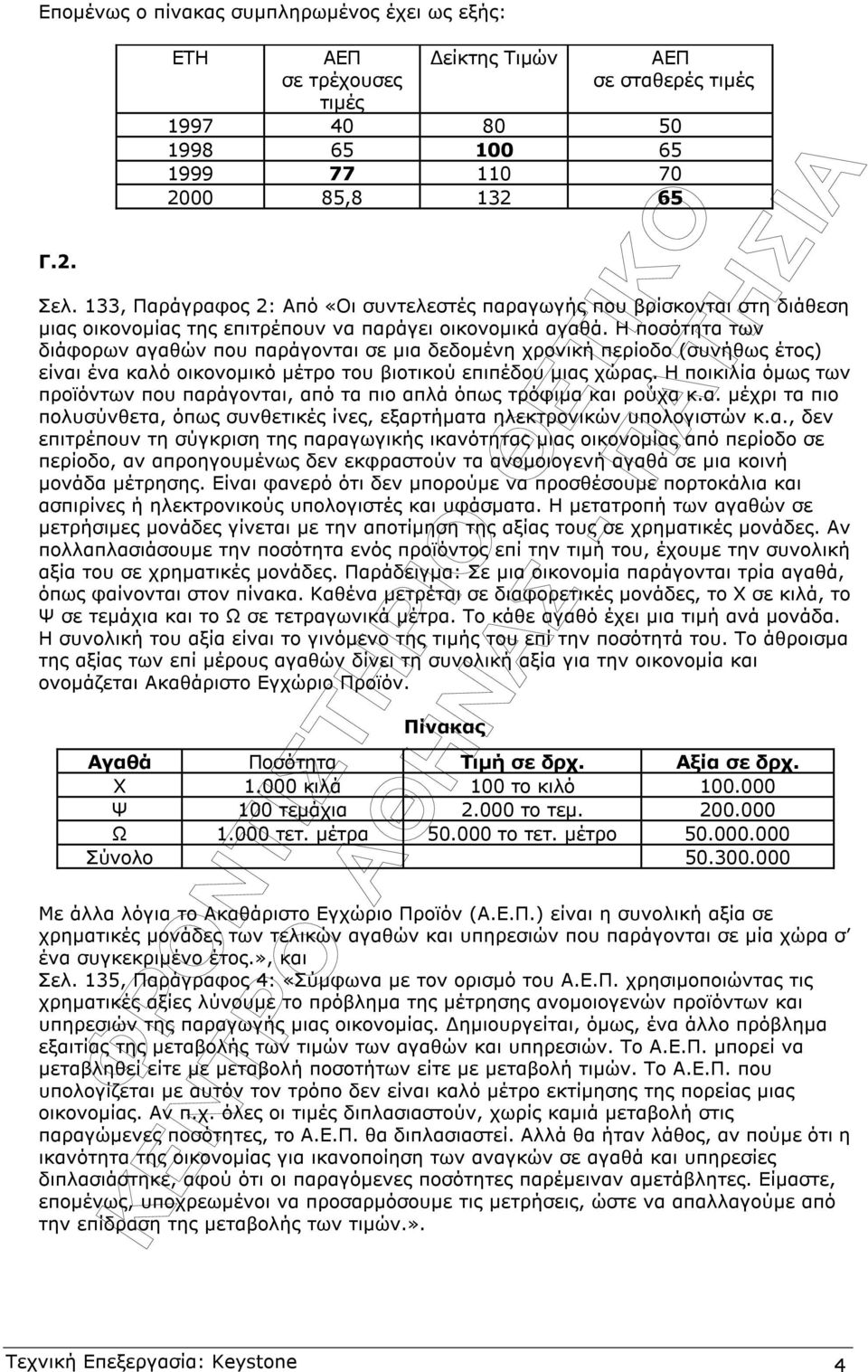 Η ποσότητα των διάφορων αγαθών που παράγονται σε µια δεδοµένη χρονική περίοδο (συνήθως έτος) είναι ένα καλό οικονοµικό µέτρο του βιοτικού επιπέδου µιας χώρας.