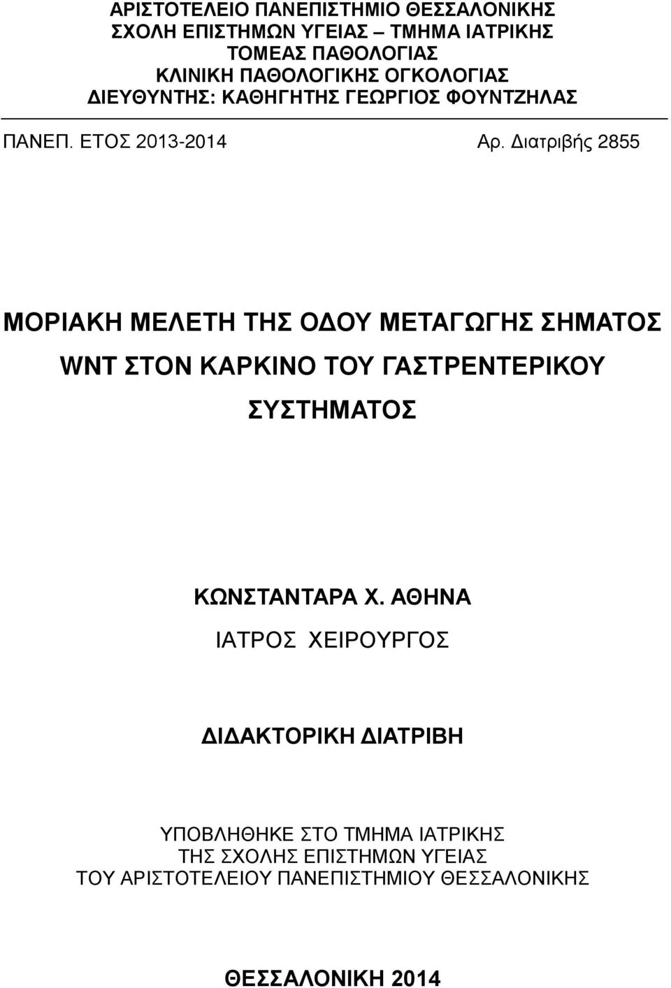 Διατριβής 2855 ΜΟΡΙΑΚΗ ΜΕΛΕΤΗ ΤΗΣ ΟΔΟΥ ΜΕΤΑΓΩΓΗΣ ΣΗΜΑΤΟΣ WNT ΣΤΟΝ ΚΑΡΚΙΝΟ ΤΟΥ ΓΑΣΤΡΕΝΤΕΡΙΚΟΥ ΣΥΣΤΗΜΑΤΟΣ ΚΩΝΣΤΑΝΤΑΡΑ Χ.