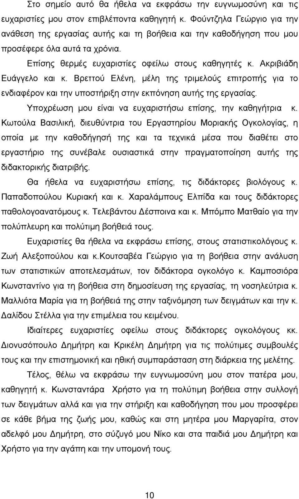 Ακριβιάδη Ευάγγελο και κ. Βρεττού Ελένη, μέλη της τριμελούς επιτροπής για το ενδιαφέρον και την υποστήριξη στην εκπόνηση αυτής της εργασίας.