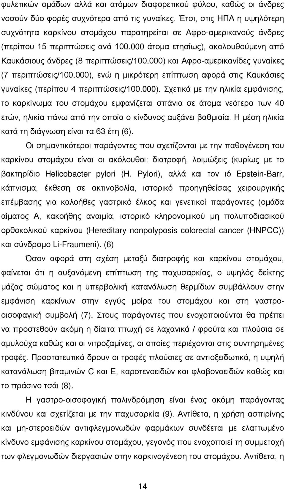 000 άτομα ετησίως), ακολουθούμενη από Καυκάσιους άνδρες (8 περιπτώσεις/100.000) και Αφρο-αμερικανίδες γυναίκες (7 περιπτώσεις/100.