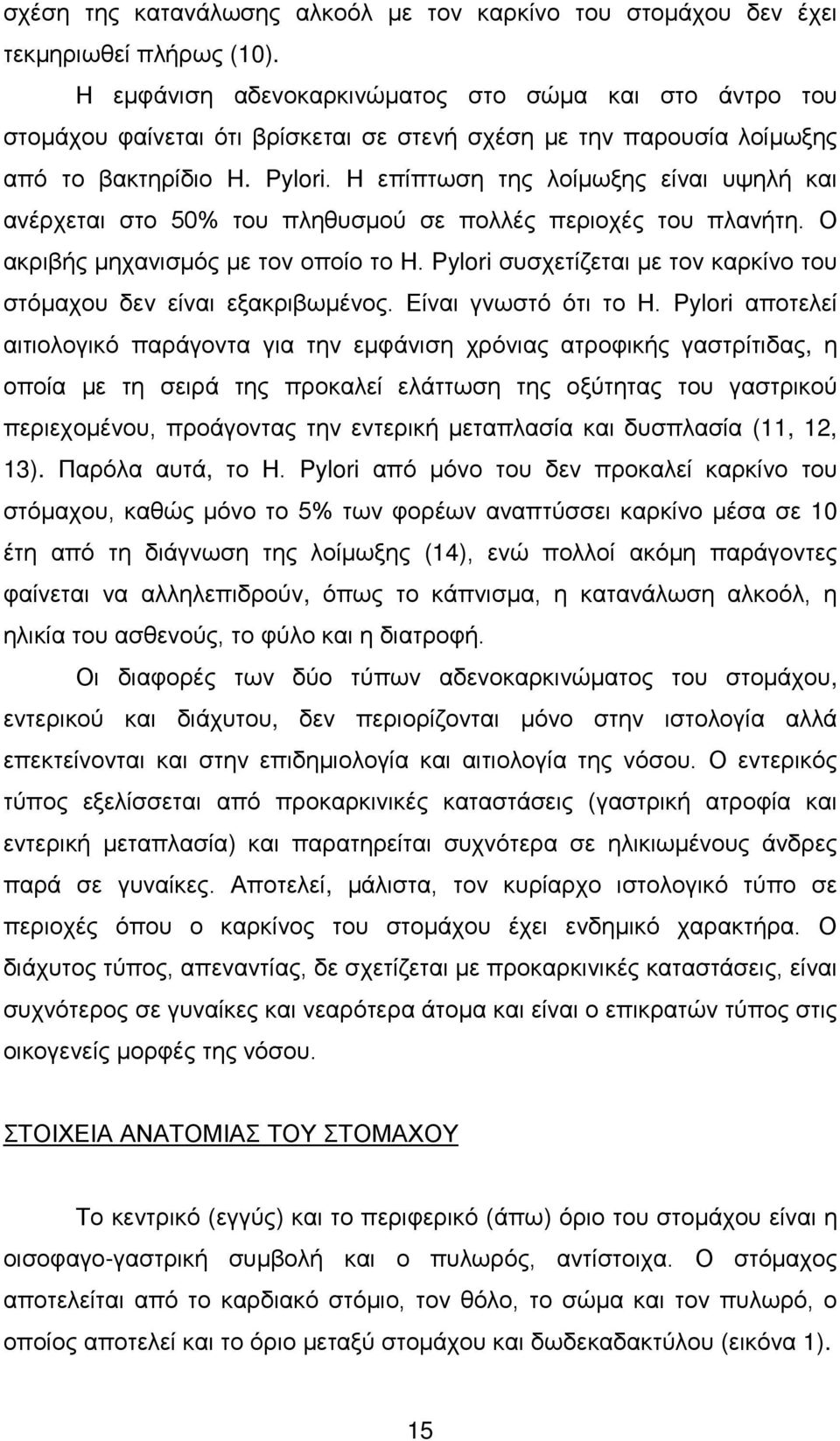 Η επίπτωση της λοίμωξης είναι υψηλή και ανέρχεται στο 50% του πληθυσμού σε πολλές περιοχές του πλανήτη. Ο ακριβής μηχανισμός με τον οποίο το Η.