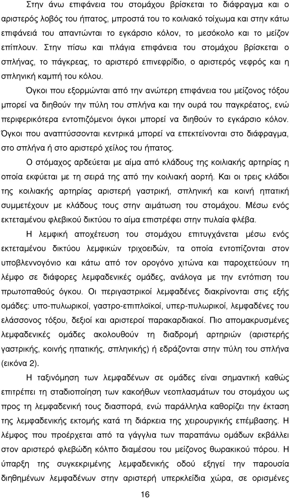 Όγκοι που εξορμώνται από την ανώτερη επιφάνεια του μείζονος τόξου μπορεί να διηθούν την πύλη του σπλήνα και την ουρά του παγκρέατος, ενώ περιφερικότερα εντοπιζόμενοι όγκοι μπορεί να διηθούν το