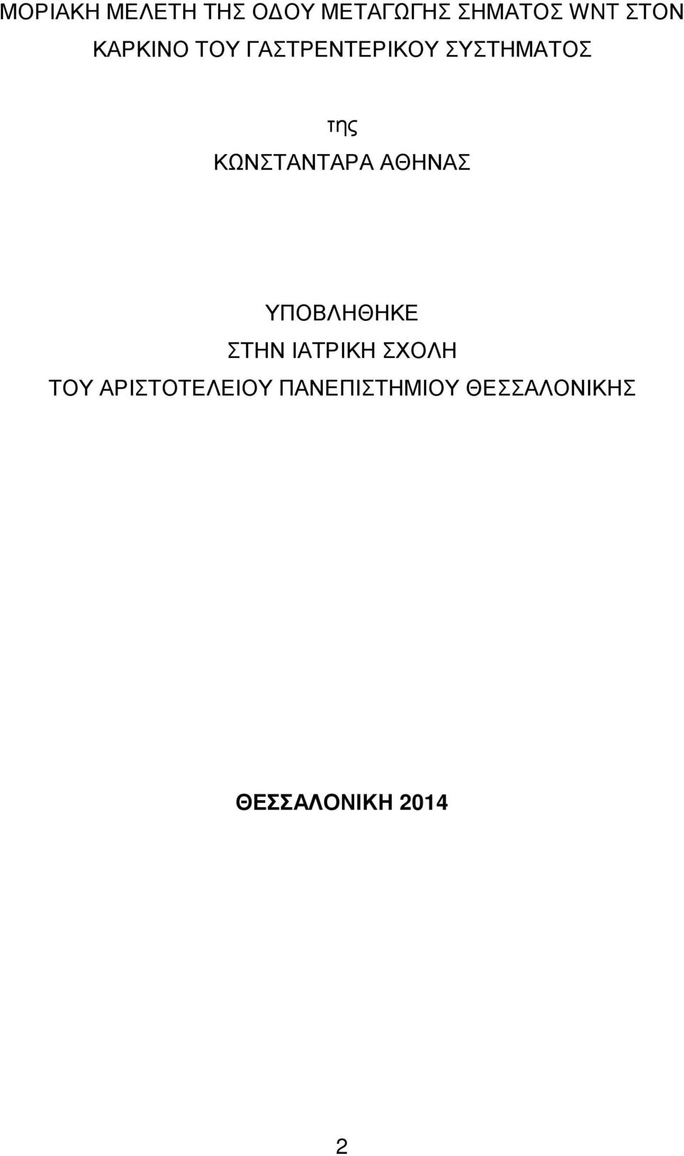 ΚΩΝΣΤΑΝΤΑΡΑ ΑΘΗΝΑΣ ΥΠΟΒΛΗΘΗΚΕ ΣΤΗΝ ΙΑΤΡΙΚΗ ΣΧΟΛΗ