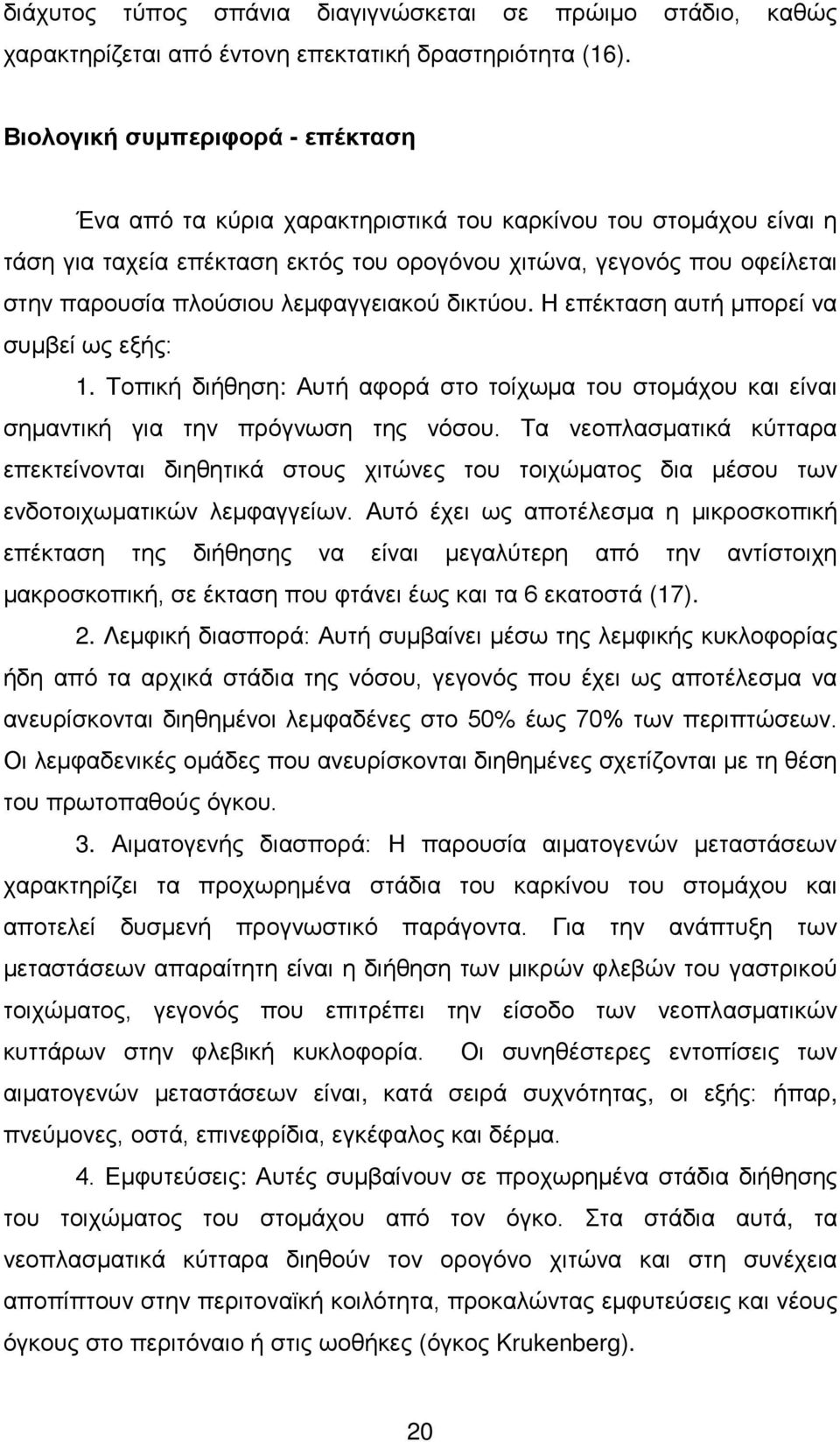 λεμφαγγειακού δικτύου. Η επέκταση αυτή μπορεί να συμβεί ως εξής: 1. Τοπική διήθηση: Αυτή αφορά στο τοίχωμα του στομάχου και είναι σημαντική για την πρόγνωση της νόσου.